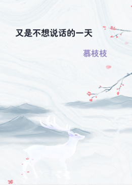 又是不想说话的一天