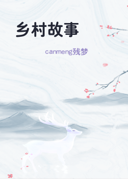 乡村故事