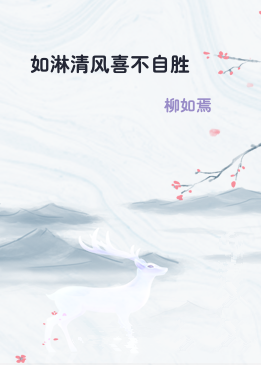 如淋清风喜不自胜