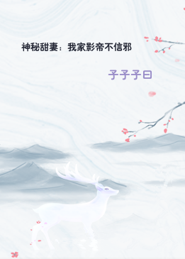 神秘甜妻：我家影帝不信邪