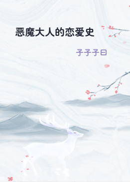 恶魔大人的恋爱史