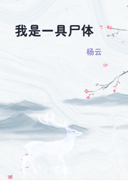 我是一具尸体