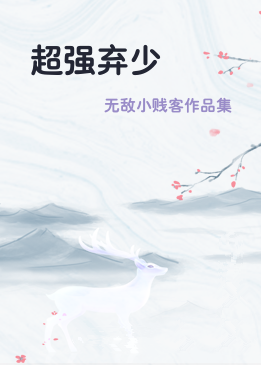 超强弃少