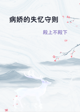 病娇的失忆守则