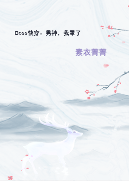 Boss快穿：男神，我罩了