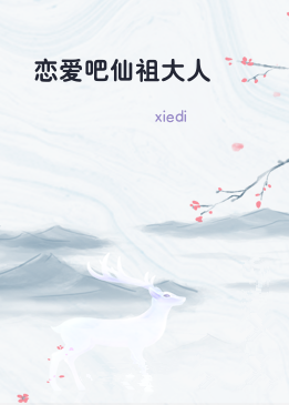 恋爱吧仙祖大人
