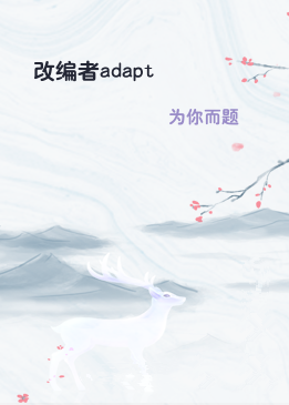 改编者adapt