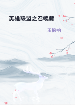 英雄联盟之召唤师