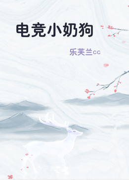 电竞小奶狗