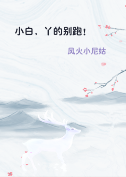 小白，丫的别跑！