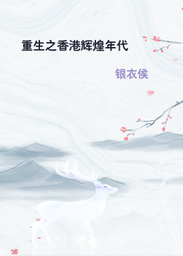 重生之香港辉煌年代