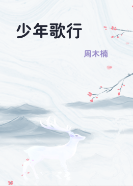少年歌行