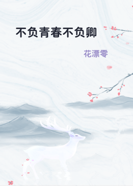 不负青春不负卿