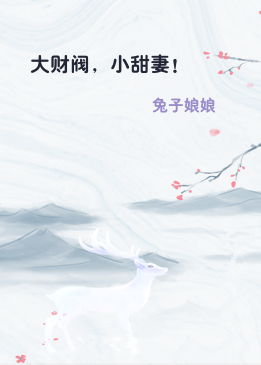 大财阀，小甜妻！