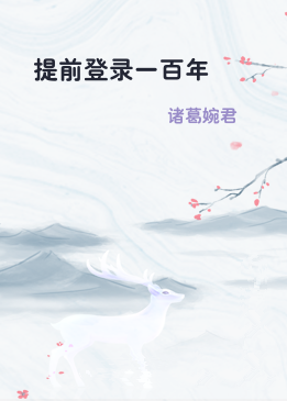 提前登录一百年
