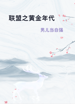 联盟之黄金年代