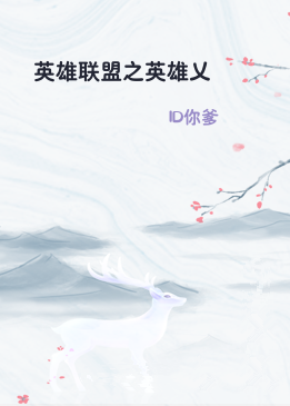 英雄联盟之英雄乂