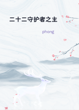 二十二守护者之主