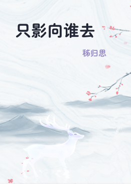 只影向谁去