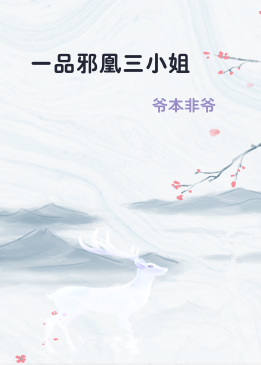 一品邪凰三小姐