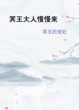 冥王大人慢慢来