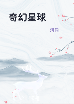 奇幻星球