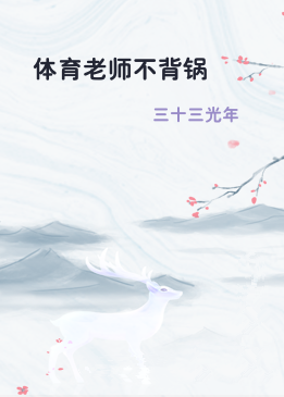 体育老师不背锅