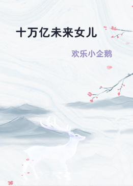 十万亿未来女儿