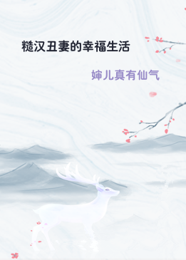 糙汉丑妻的幸福生活