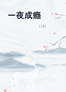 一夜成瘾