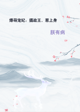 爆萌宠妃：摄政王，惹上身