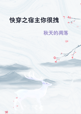 快穿之宿主你很拽
