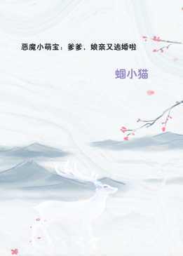 恶魔小萌宝：爹爹，娘亲又逃婚啦