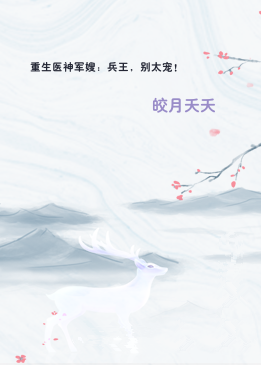 重生医神军嫂：兵王，别太宠！