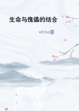 生命与傀儡的结合