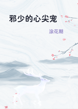 邪少的心尖宠