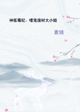 神医毒妃：嗜宠废材大小姐