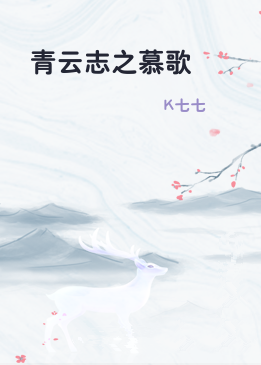 青云志之慕歌