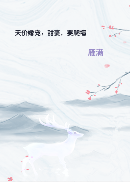 天价婚宠：甜妻，要爬墙