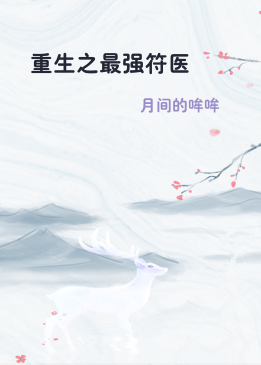 重生之最强符医