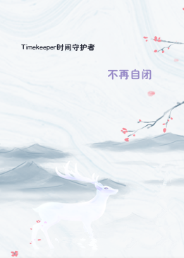 Timekeeper时间守护者