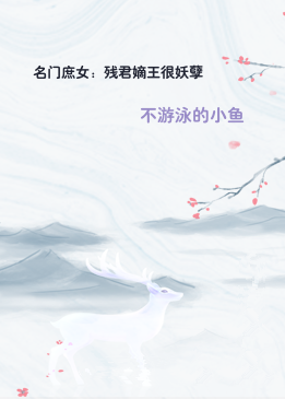 名门庶女：残君嫡王很妖孽