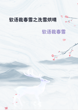 软语裁春雪之洗雪烘晴
