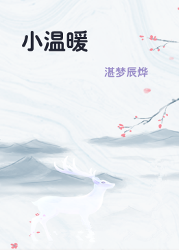 小温暖
