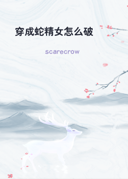 穿成蛇精女怎么破