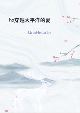 hp穿越太平洋的爱