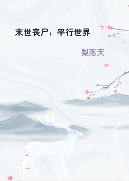 末世丧尸：平行世界