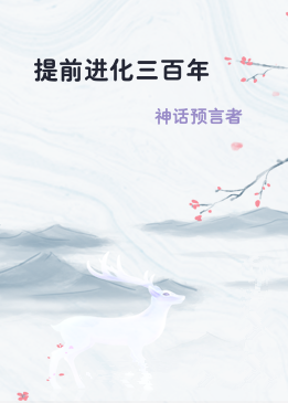 提前进化三百年