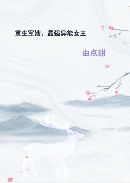重生军嫂：最强异能女王