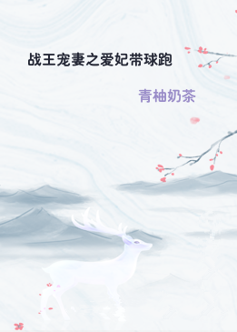 战王宠妻之爱妃带球跑